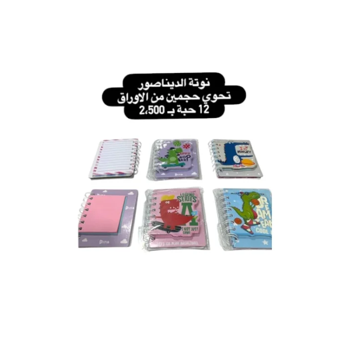 ⁦نوتة الديناصور تحوي حجمين من الأوراق⁩ - الصورة ⁦1⁩