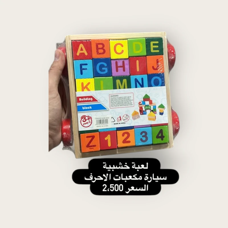 490899744_17945263934971914_5625568729633532863_n.webp لعبة خشبية سيارة مكعبات الأحرف - الصورة 1