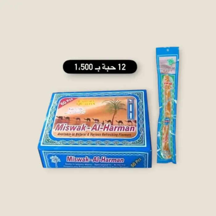 ⁦مسواك الحرمان⁩ - الصورة ⁦1⁩