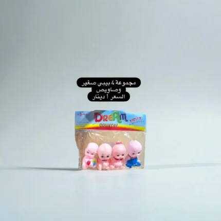 مجموعة 4 بيبي صغير وصاويص