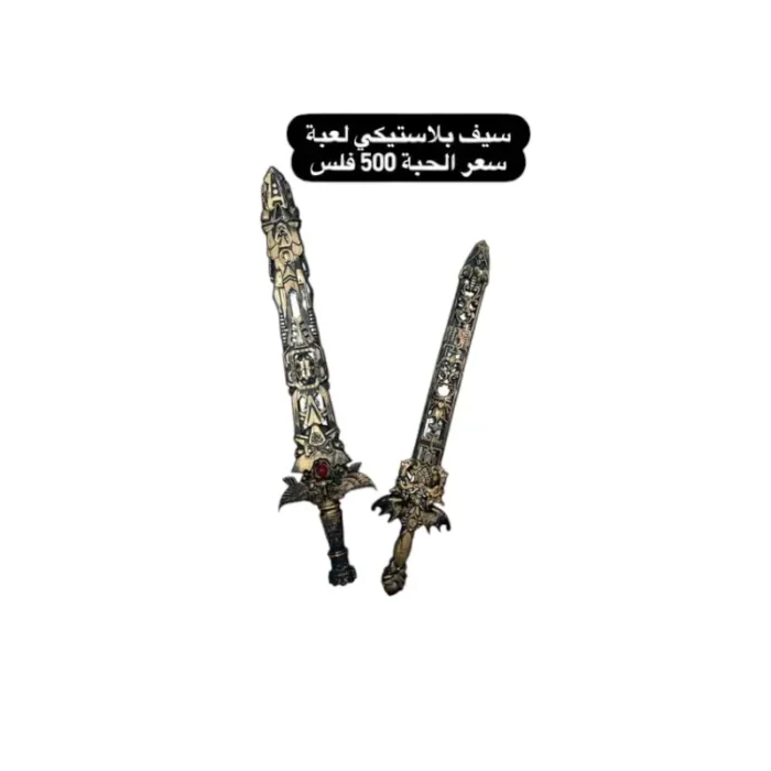⁦سيف بلاستيكي⁩ - الصورة ⁦1⁩