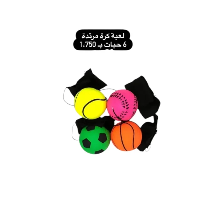 ⁦لعبة كرة مرتدة⁩ - الصورة ⁦1⁩