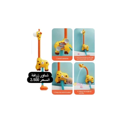 شاور زرافة