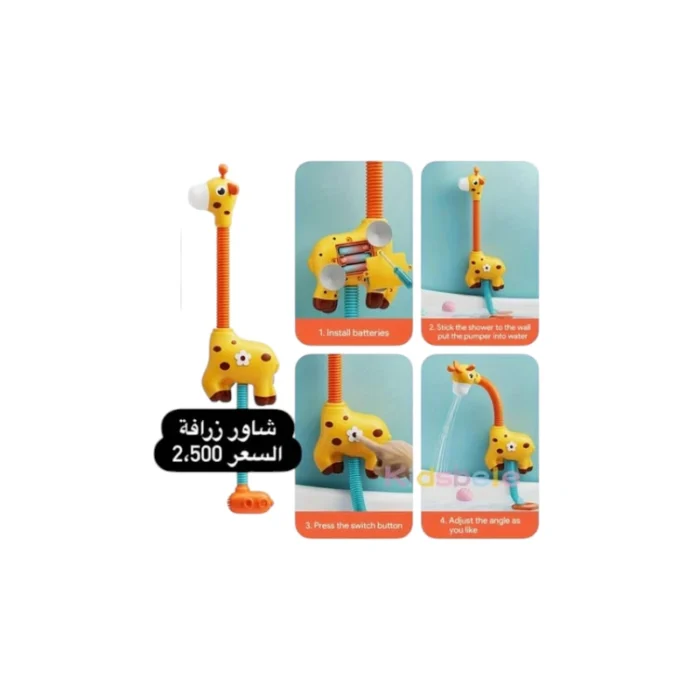 ⁦شاور زرافة⁩ - الصورة ⁦1⁩