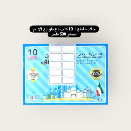 جلاد مقطع ل 10 كتب مع طوابع  الاسم