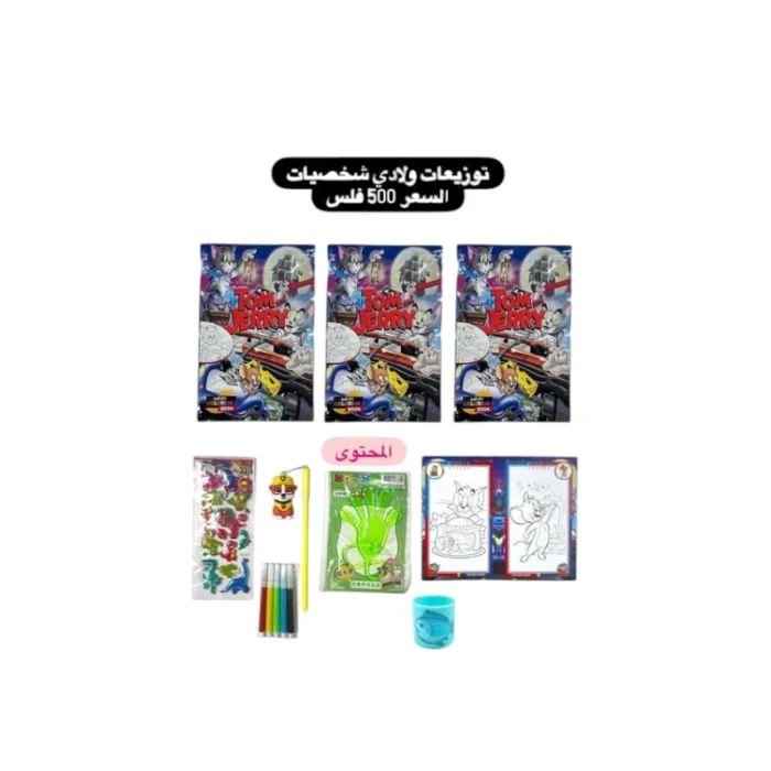 ⁦توزيعات ولادي شخصيات⁩ - الصورة ⁦1⁩
