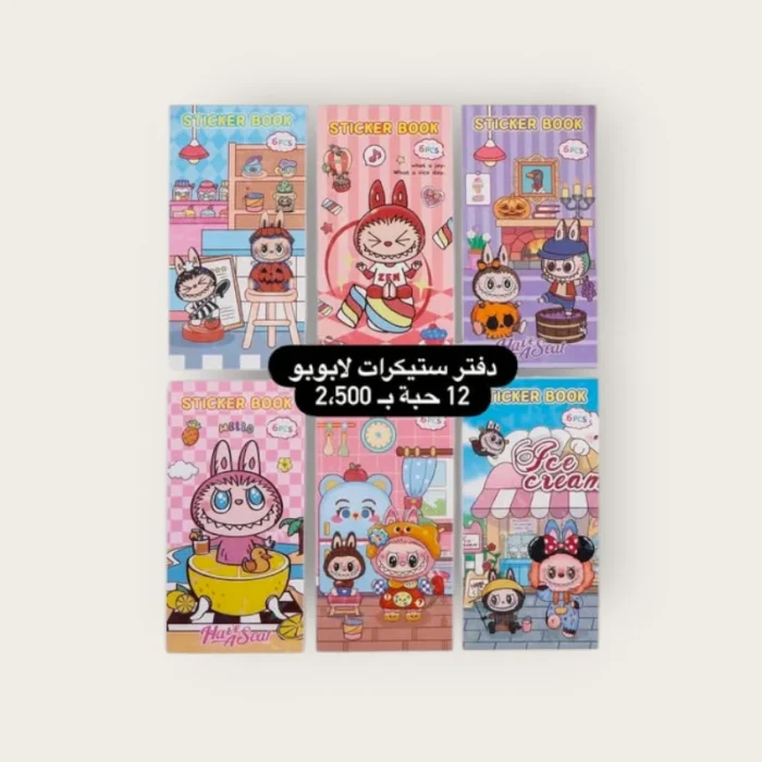 ⁦دفتر ستيكرات لابوبو⁩ - الصورة ⁦1⁩