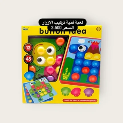 لعبة فنية تركيب الأزرار