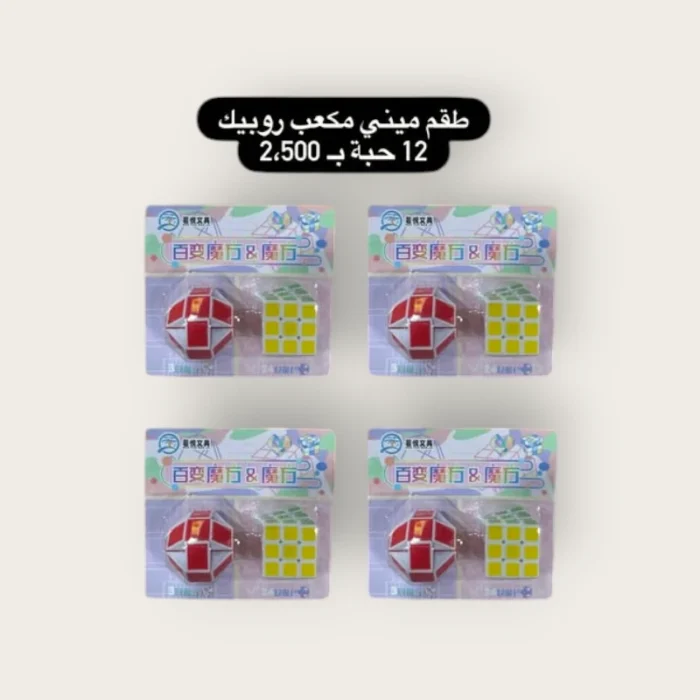 ⁦طقم ميني مكعب روبيك⁩ - الصورة ⁦1⁩