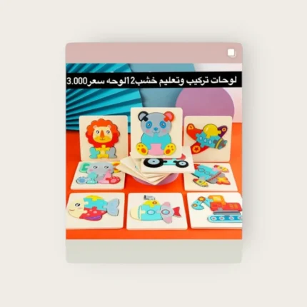لوحات تركيب وتعليم خشب